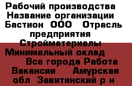 Рабочий производства › Название организации ­ Бастион, ООО › Отрасль предприятия ­ Стройматериалы › Минимальный оклад ­ 20 000 - Все города Работа » Вакансии   . Амурская обл.,Завитинский р-н